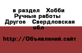  в раздел : Хобби. Ручные работы » Другое . Свердловская обл.